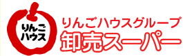 りんごハウスグループ卸売スーパー